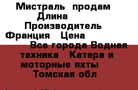 «Мистраль» продам › Длина ­ 199 › Производитель ­ Франция › Цена ­ 67 200 000 000 - Все города Водная техника » Катера и моторные яхты   . Томская обл.